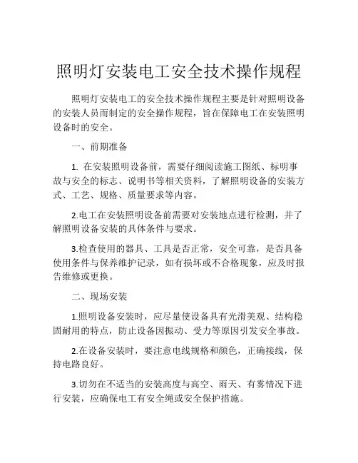 照明灯安装电工安全技术操作规程