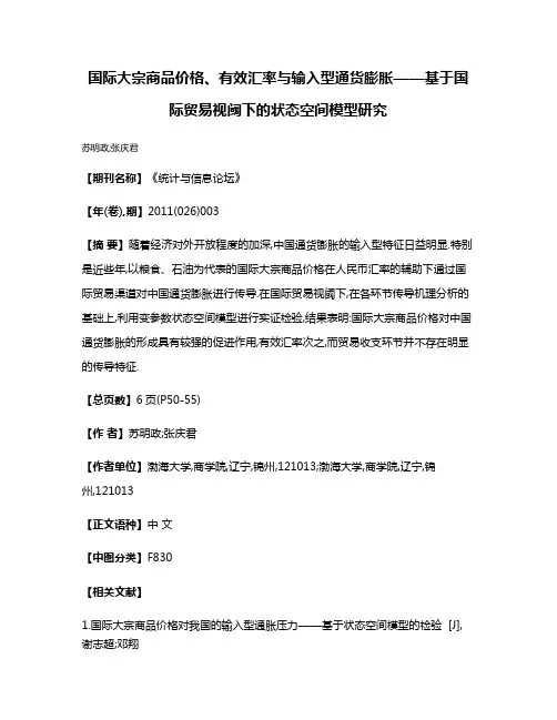 国际大宗商品价格、有效汇率与输入型通货膨胀——基于国际贸易视阈下的状态空间模型研究