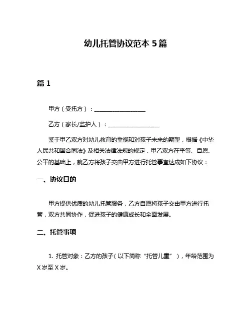 幼儿托管协议范本5篇