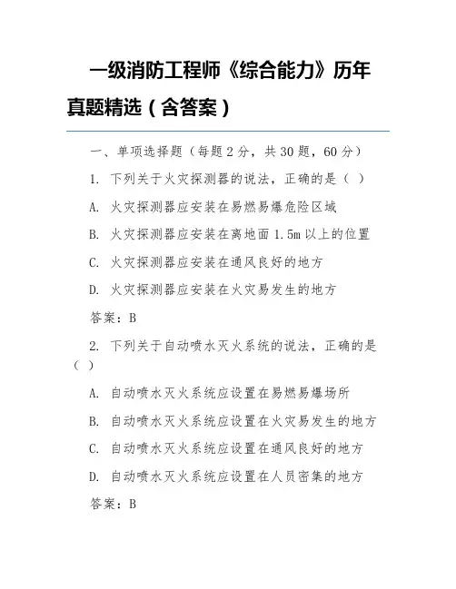 一级消防工程师《综合能力》历年真题精选(含答案)