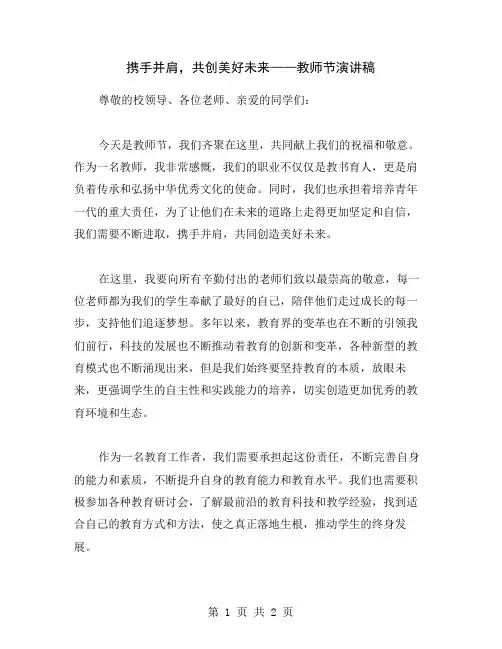 携手并肩,共创美好未来——教师节演讲稿