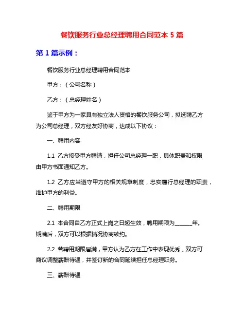 餐饮服务行业总经理聘用合同范本5篇