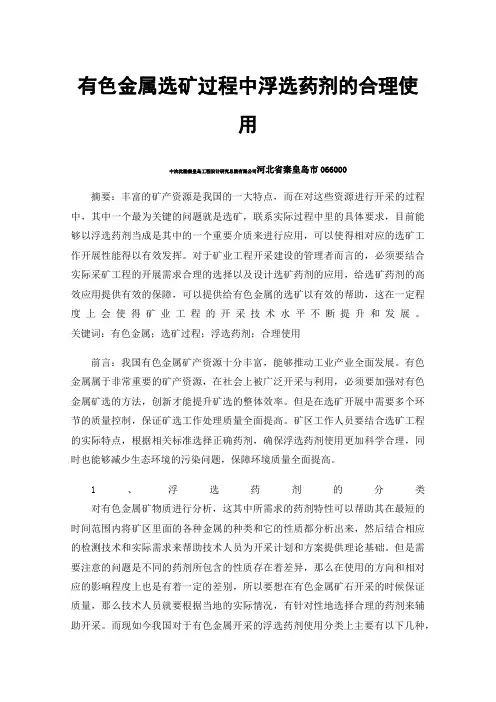 有色金属选矿过程中浮选药剂的合理使用