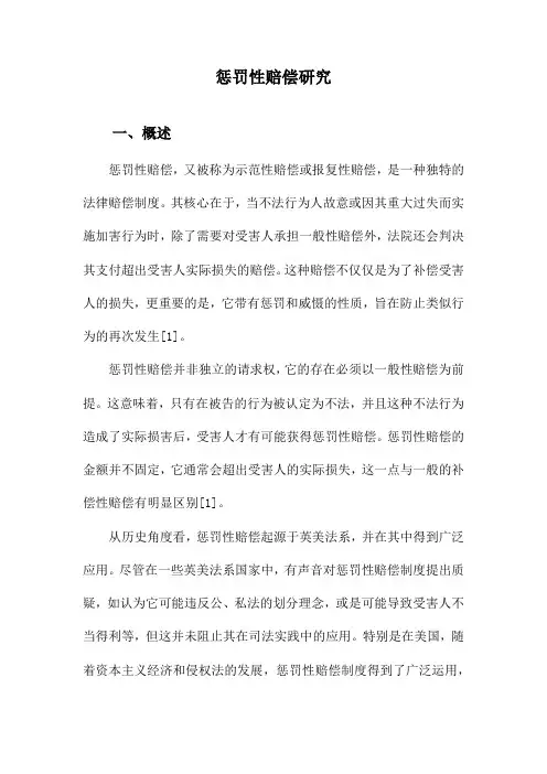 惩罚性赔偿研究