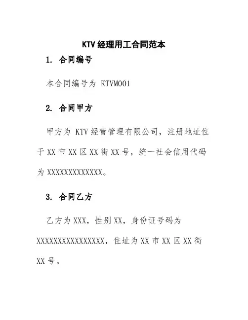 ktv经理用工合同范本