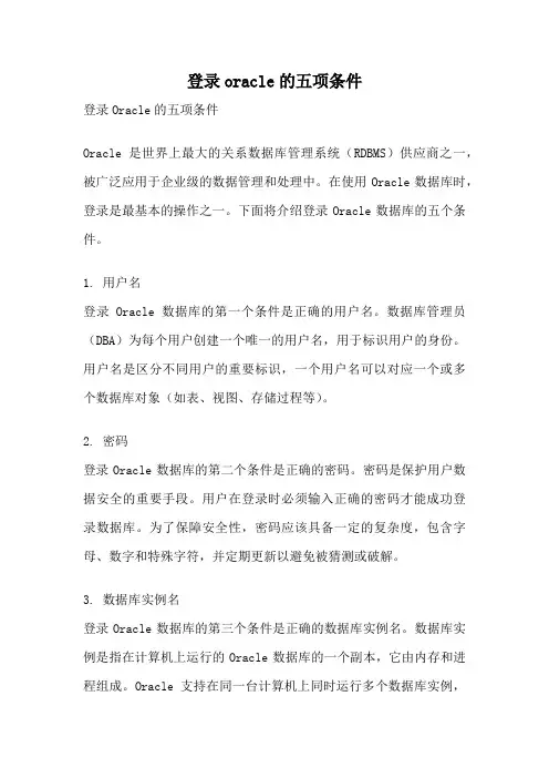 登录oracle的五项条件