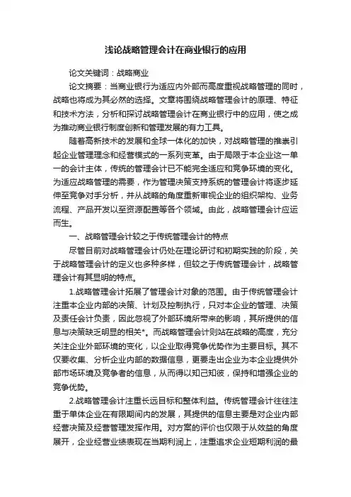 浅论战略管理会计在商业银行的应用