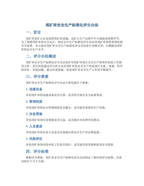 尾矿库安全生产标准化评分办法