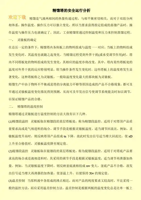 精馏塔的安全运行分析