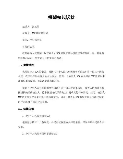 探望权起诉状