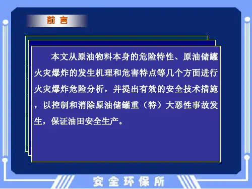精选原油储罐的火灾爆炸危险分析和安全技术对策