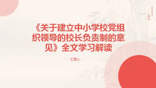 《关于建立中小学校党组织领导的校长负责制的意见》全文学习解读