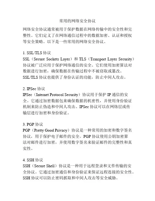 常用的网络安全协议