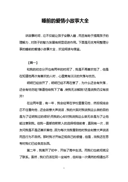 睡前的爱情小故事大全