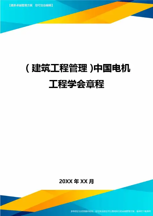 (建筑工程管理]中国电机工程学会章程