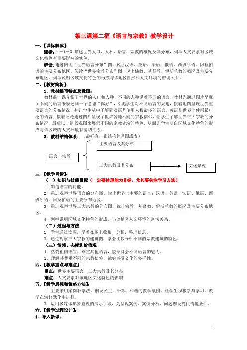 七年级历史与社会上册 第三课 第二框《语言与宗教》教学设计 人教版