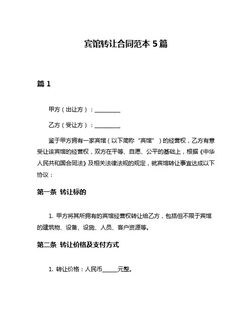 宾馆转让合同范本5篇