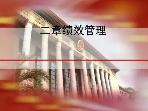 绩效管理培训课件(PPT 42张)