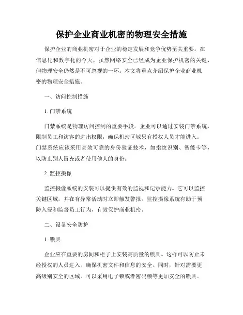 保护企业商业机密的物理安全措施