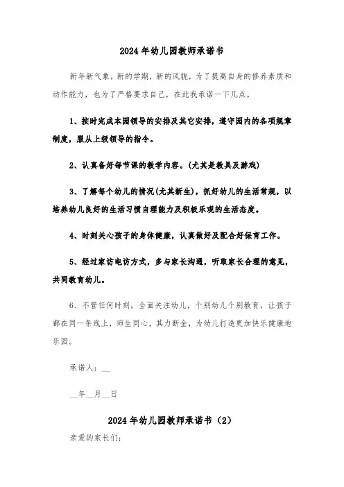 2024年幼儿园教师承诺书(4篇)