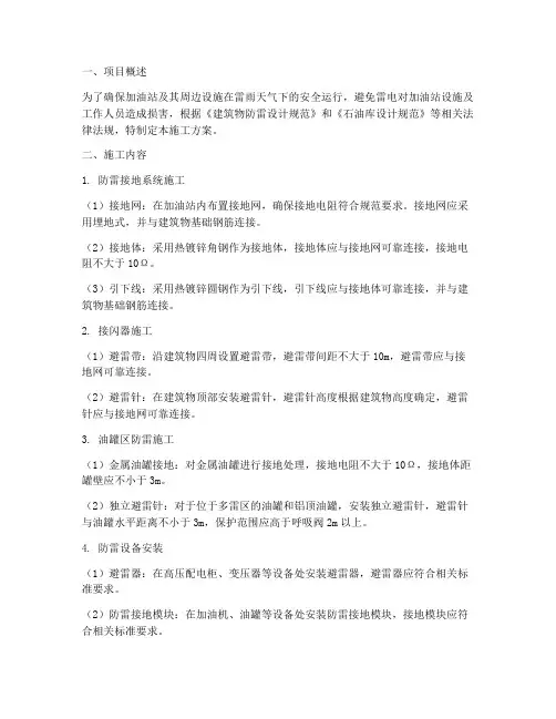 加油站防雷装置工程施工方案