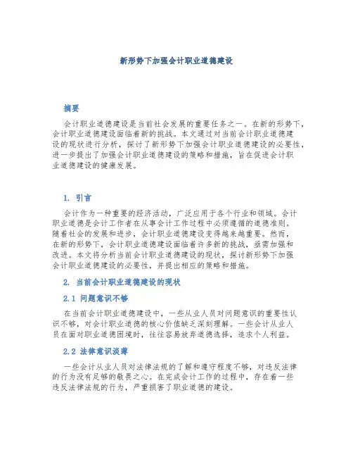 新形势下加强会计职业道德建设论文