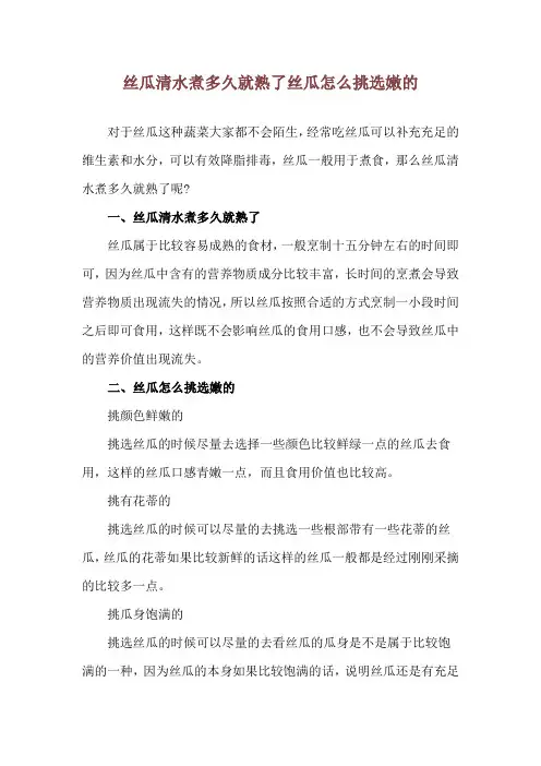丝瓜清水煮多久就熟了 丝瓜怎么挑选嫩的