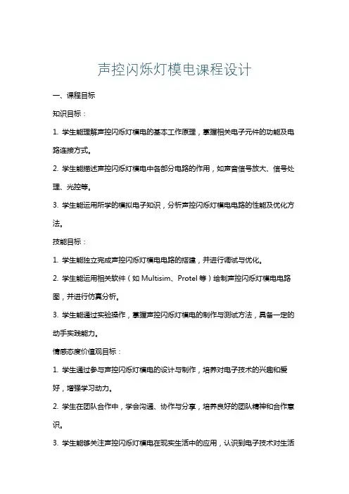 声控闪烁灯模电课程设计