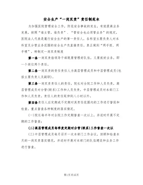 安全生产“一岗双责”责任制范本(四篇)