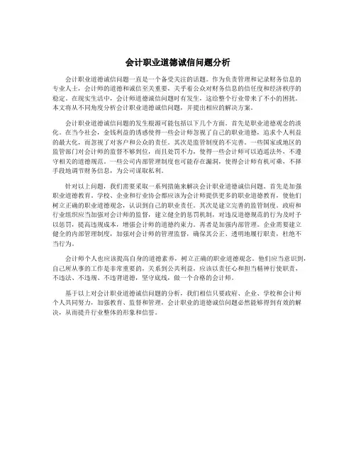 会计职业道德诚信问题分析