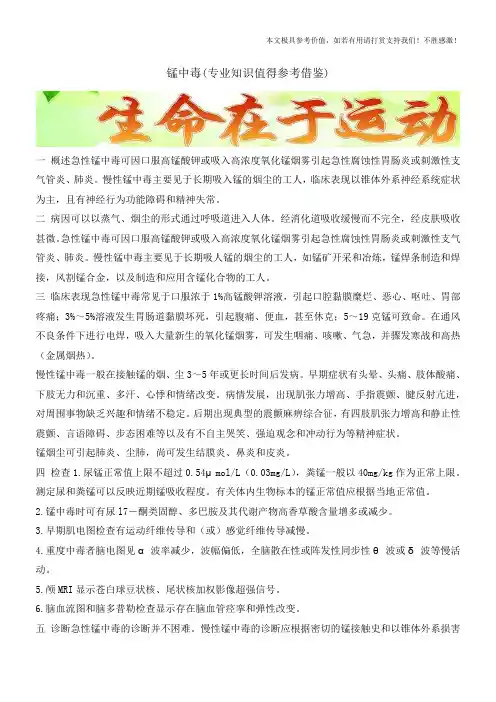 锰中毒(专业知识值得参考借鉴)