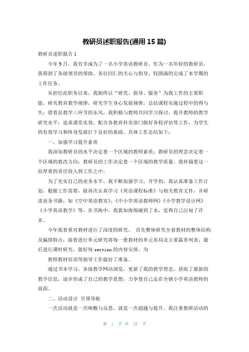 教研员述职报告(通用15篇)