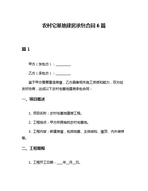 农村宅基地建房承包合同6篇
