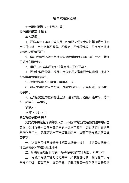安全驾驶承诺书