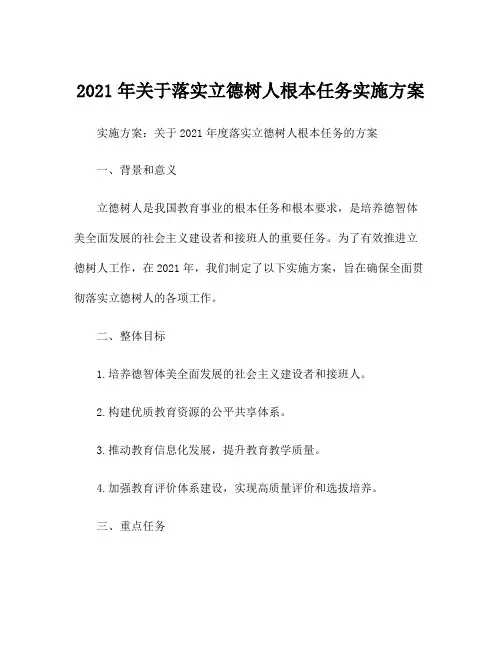 2021年关于落实立德树人根本任务实施方案