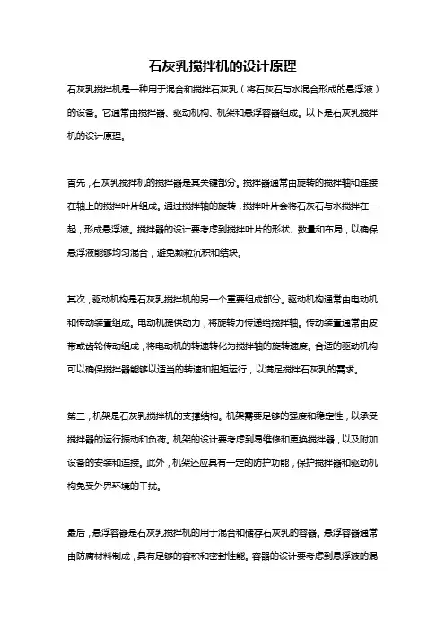 石灰乳搅拌机的设计原理