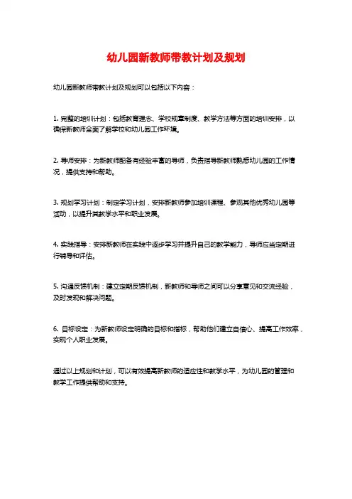 幼儿园新教师带教计划及规划