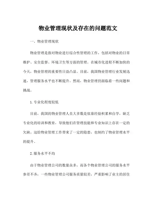 物业管理现状及存在的问题范文