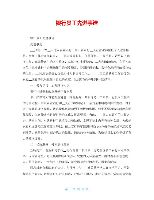 银行员工先进事迹