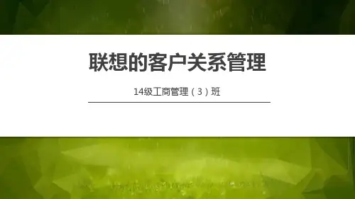 联想的客户关系管理