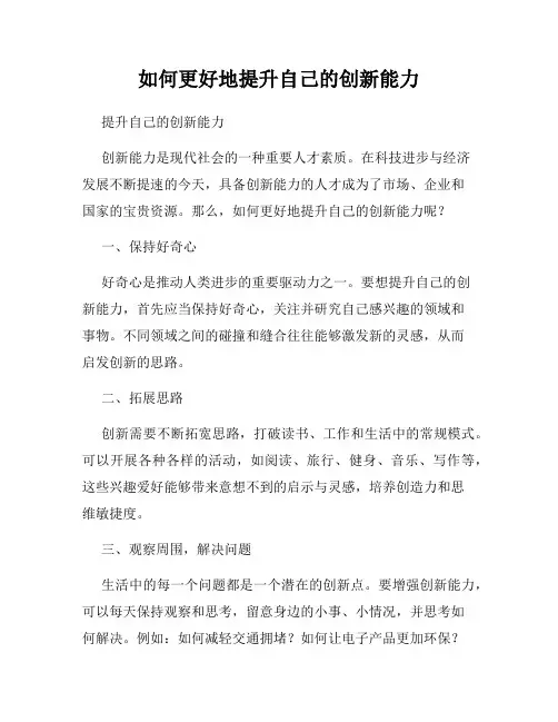 如何更好地提升自己的创新能力