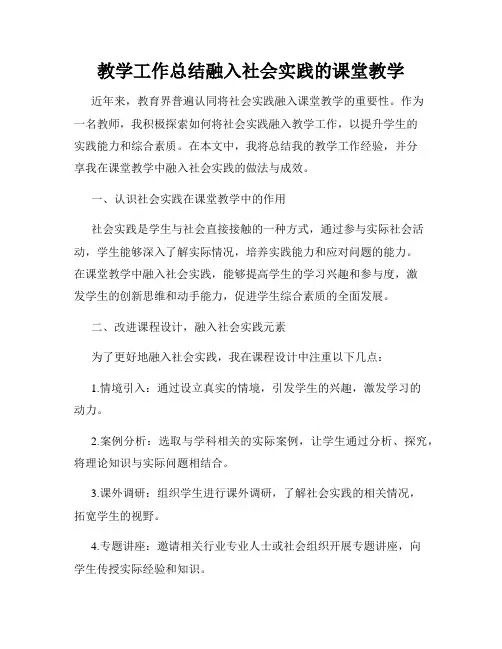 教学工作总结融入社会实践的课堂教学