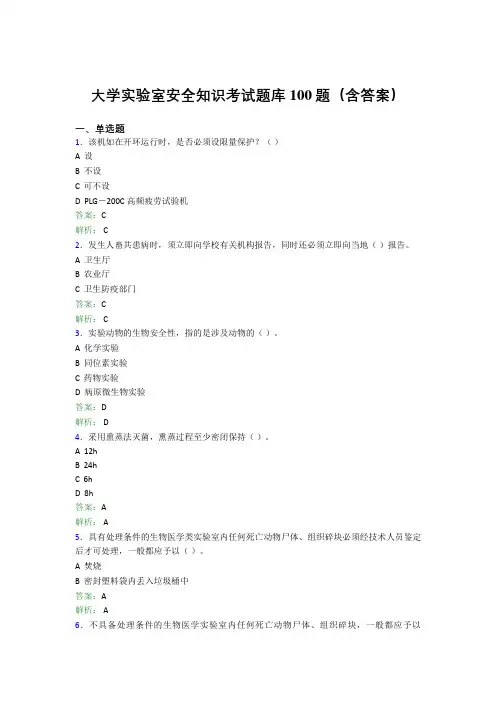 大学实验室安全知识考试题库100题(含答案)CUJ