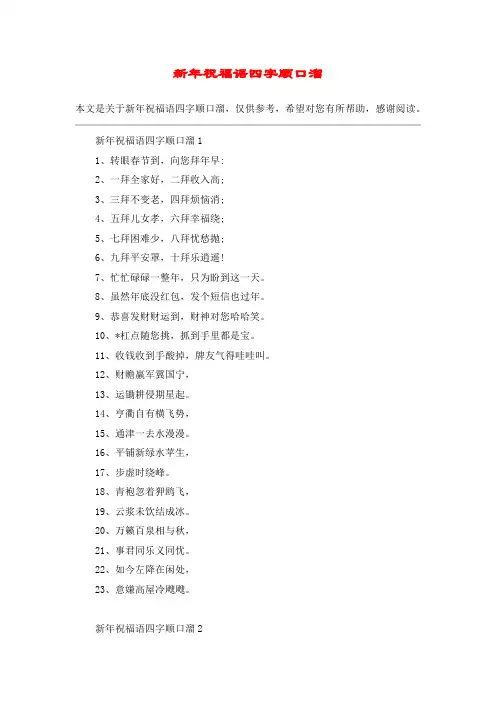 新年祝福语四字顺口溜