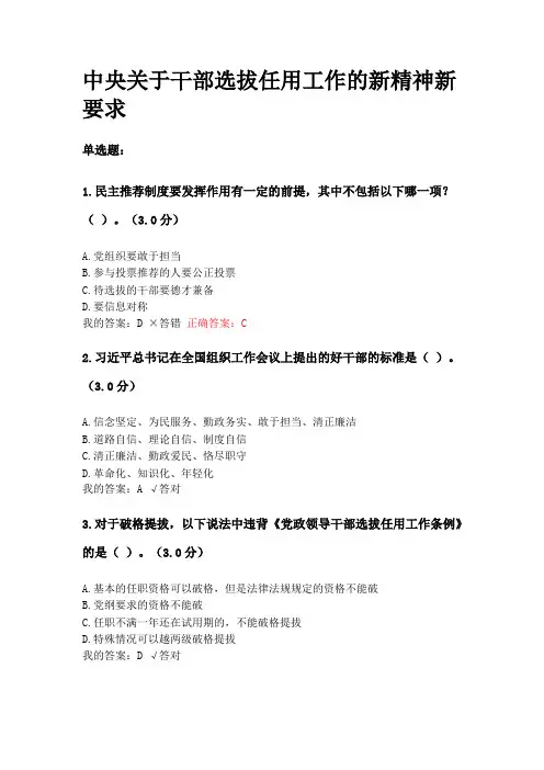 2019公需课-中央关于干部选拔任用工作的新精神新要求答案