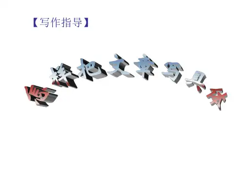 如何把文章写具体PPT课件