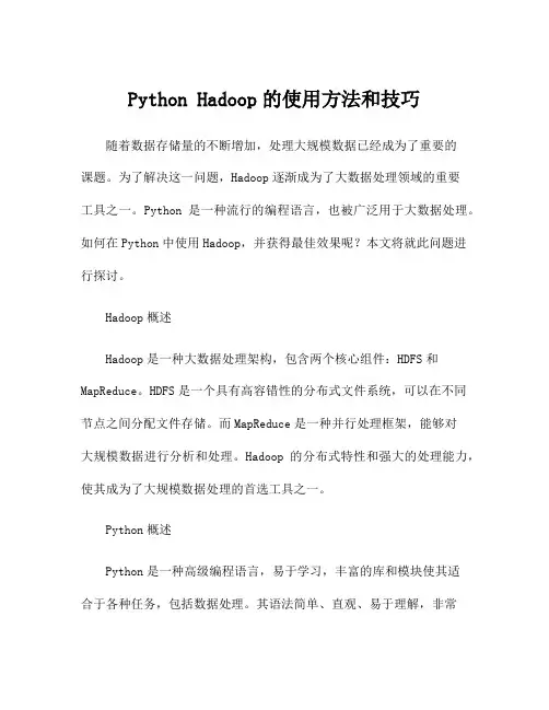 Python Hadoop的使用方法和技巧