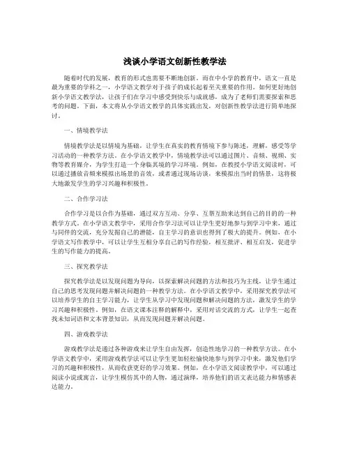 浅谈小学语文创新性教学法