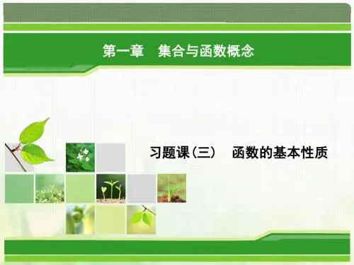2018-2019学年高中数学 习题课3 函数的基本性质讲义 新人教A版必修1