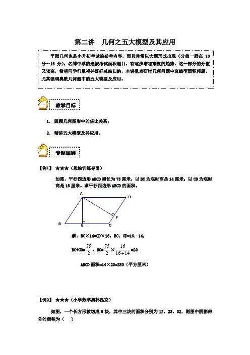 全国通用六年级下册数学试题-小升初：第二讲 几何之五大模型及其应用(解析版)
